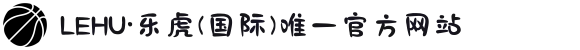 LEHU·乐虎(国际)唯一官方网站